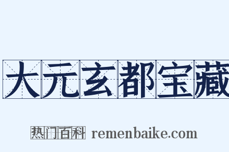 大元玄都宝藏是什么意思的图片